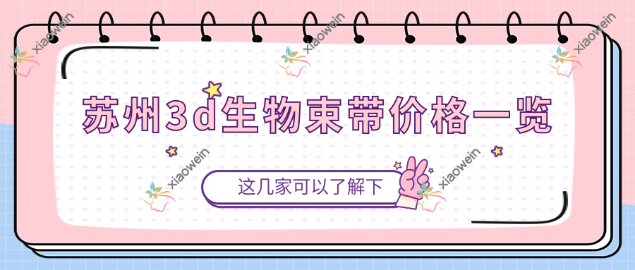 苏州3d生物束带价格一览