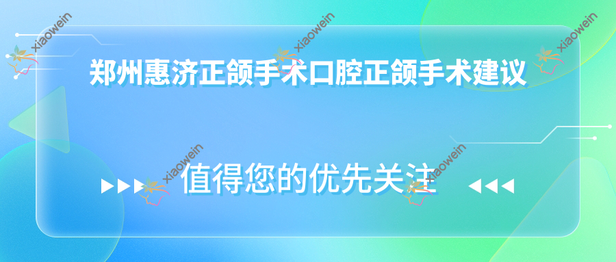 郑州惠济正颌手术口腔正颌手术建议