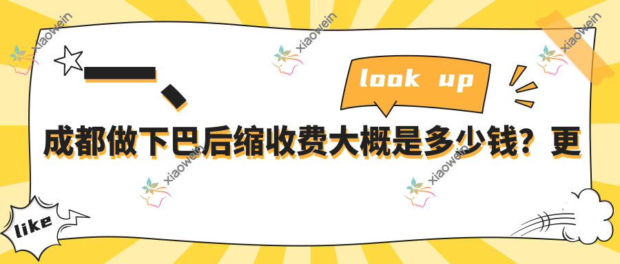 一、成都做下巴后缩收费大概是多少钱？更新2025成都下巴后缩收费表