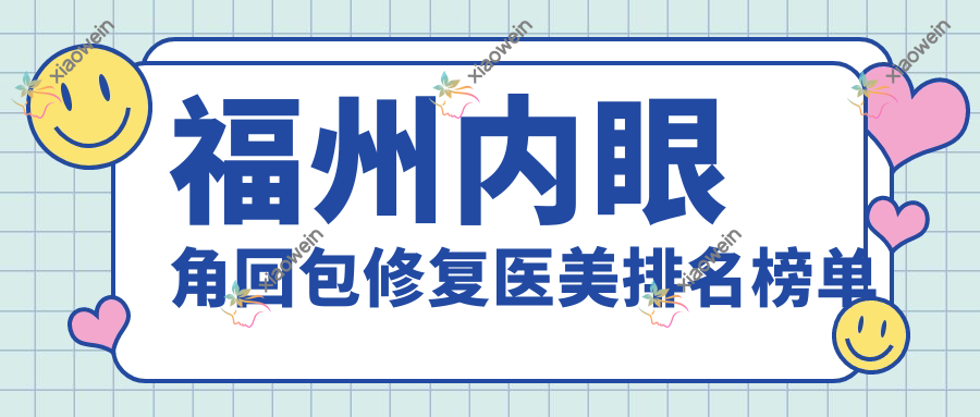 福州内眼角回包修复医美排名榜单