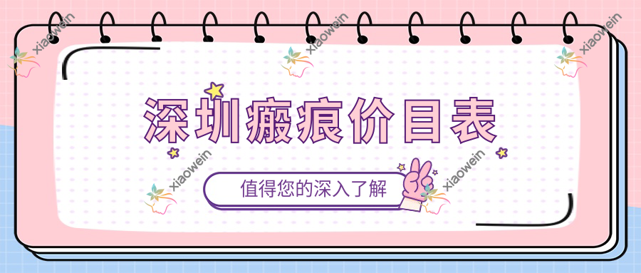 深圳瘢痕价目表