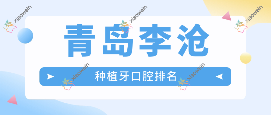 青岛李沧种植牙口腔排名