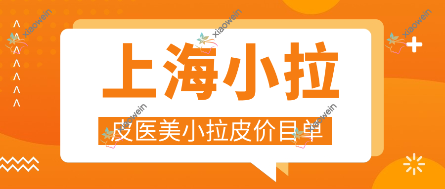 上海小拉皮医美小拉皮价目单