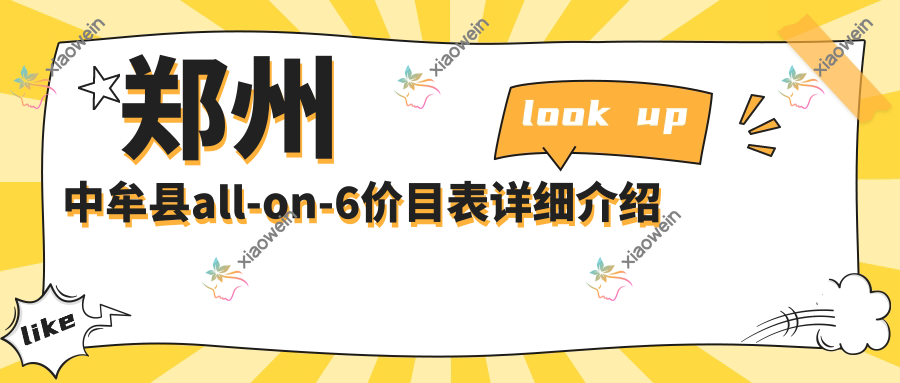 郑州中牟县all-on-6价目表详细介绍