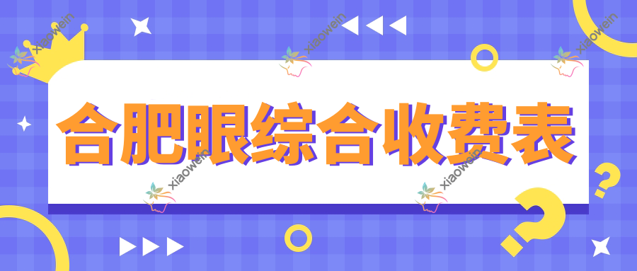 合肥眼综合收费表