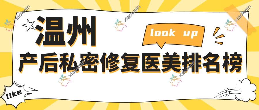 温州产后私密修复医美排名榜