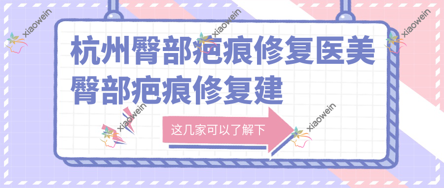 杭州臀部疤痕修复医美臀部疤痕修复建议