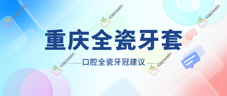重庆全瓷牙套口腔全瓷牙冠建议