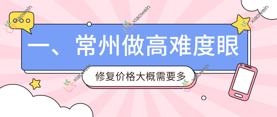 一、常州做高难度眼修复价格大概需要多少钱？揭秘2025常州高难度眼修复价目单