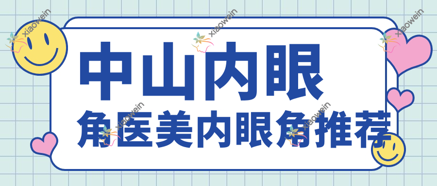 中山内眼角医美内眼角推荐