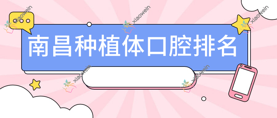 南昌种植体口腔排名