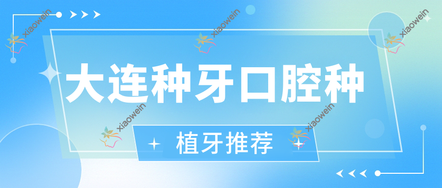 大连种牙口腔种植牙推荐