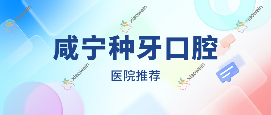 咸宁种牙口腔医院推荐