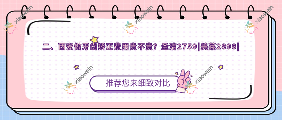 二、西安做牙齿矫正费用贵不贵？圣洁2759|美莱2898|杨青3560