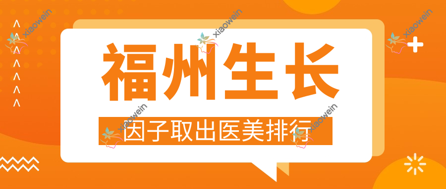 福州生长因子取出医美排行