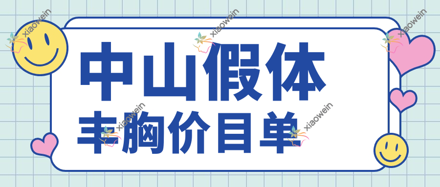 中山假体丰胸价目单