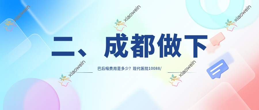 二、成都做下巴后缩费用是多少？现代医院10088/悦龄美之肤11580/韩妃9950