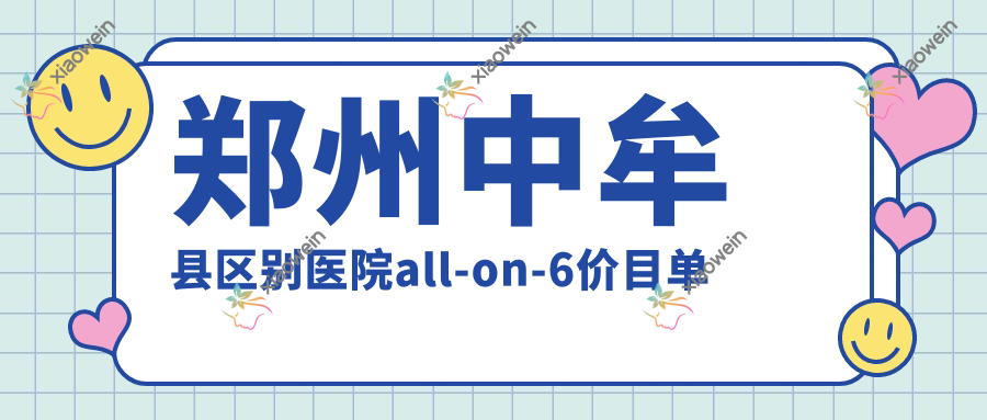 郑州中牟县区别医院all-on-6价目单