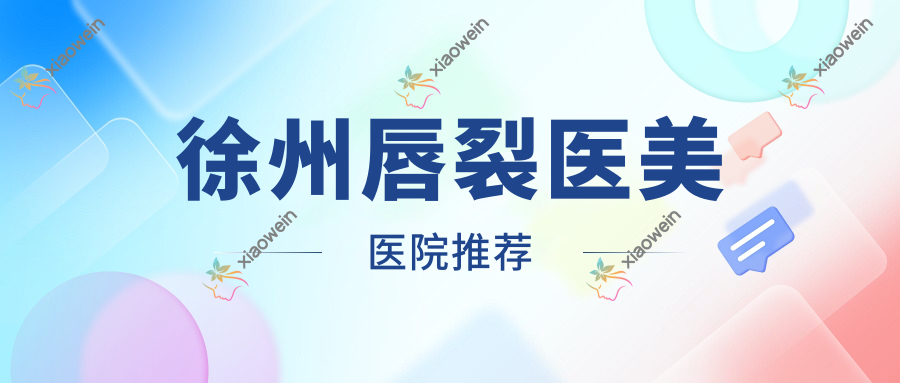 徐州唇裂医美医院推荐
