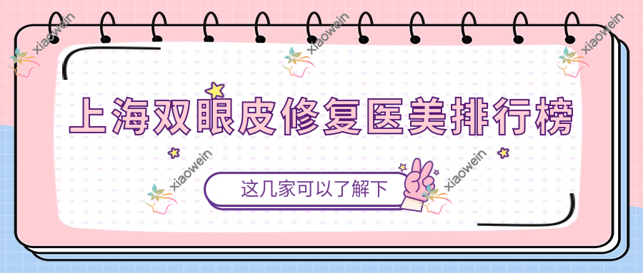 上海双眼皮修复医美排行榜