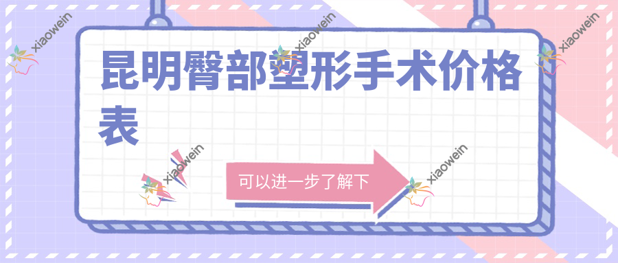 昆明臀部塑形手术价格表