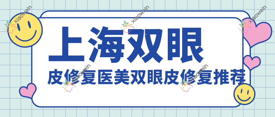 上海双眼皮修复医美双眼皮修复推荐