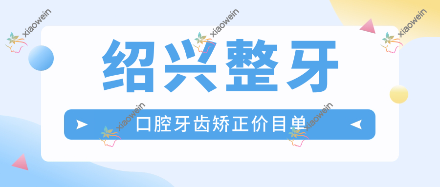 绍兴整牙口腔牙齿矫正价目单