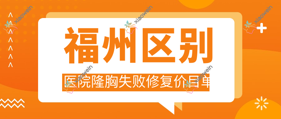 福州区别医院隆胸失败修复价目单