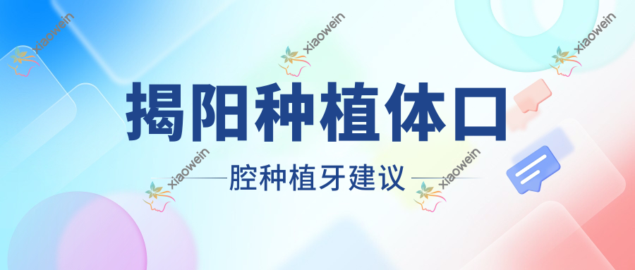 揭阳种植体口腔种植牙建议