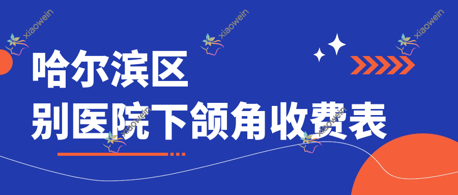 哈尔滨区别医院下颌角收费表