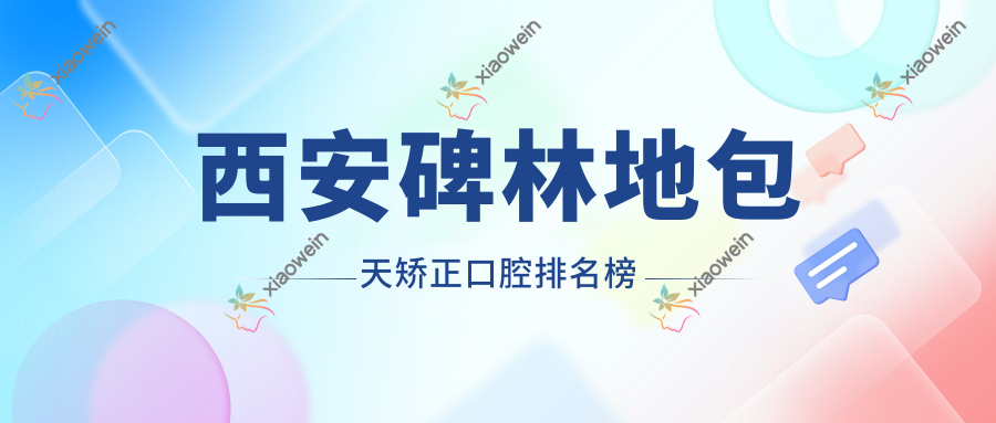 西安碑林地包天矫正口腔排名榜