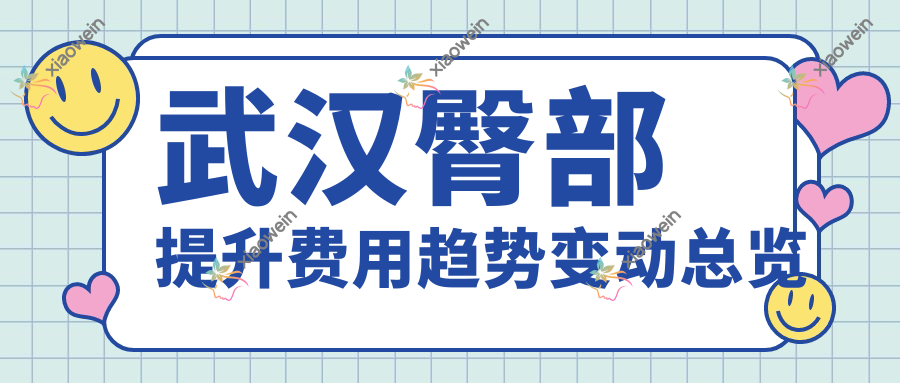 武汉臀部提升费用趋势变动总览