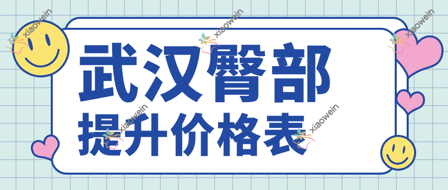 武汉臀部提升价格表