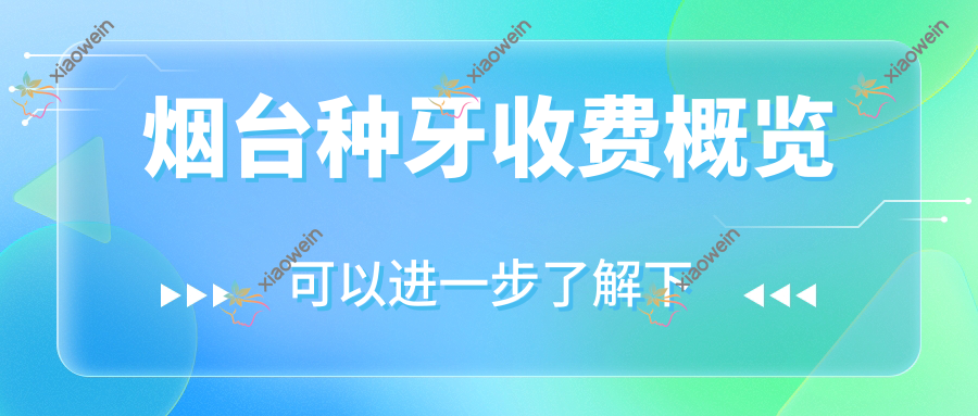 烟台种牙收费概览