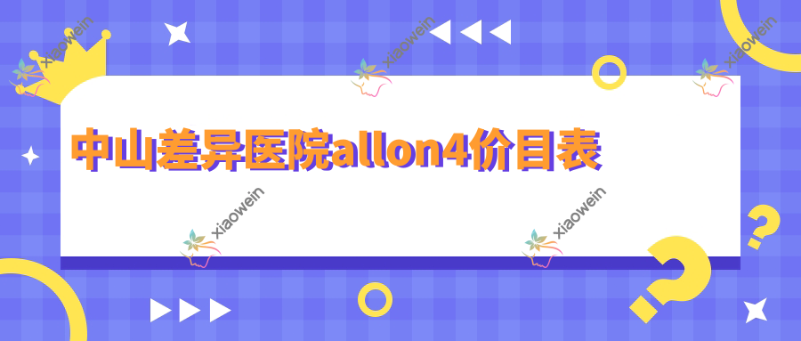 中山差异医院allon4价目表