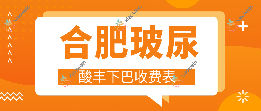 合肥玻尿酸丰下巴收费表