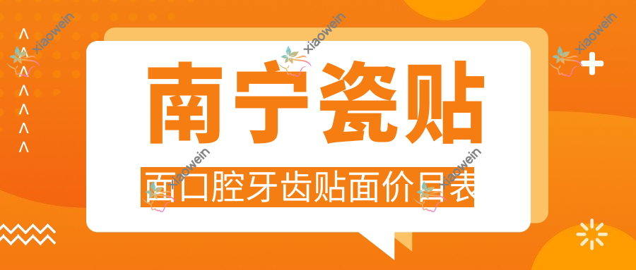 南宁瓷贴面口腔牙齿贴面价目表