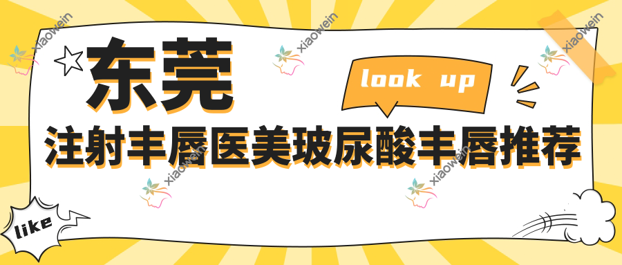 东莞注射丰唇医美玻尿酸丰唇推荐