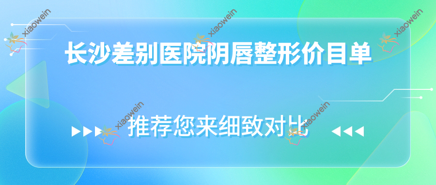 长沙差别医院阴唇整形价目单