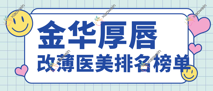 金华厚唇改薄医美排名榜单