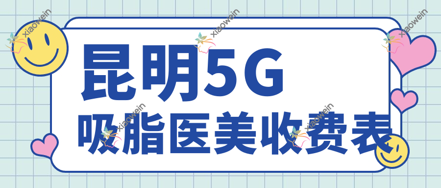 昆明5G吸脂医美收费表