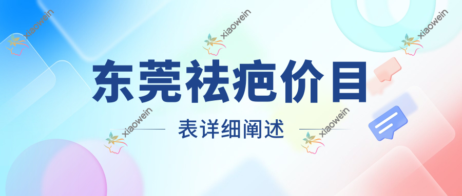 东莞祛疤价目表详细阐述