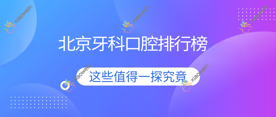 北京牙科口腔排行榜