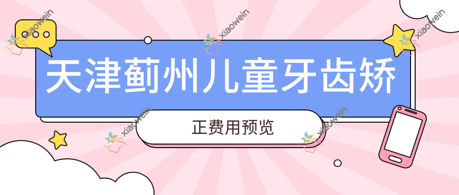 天津蓟州儿童牙齿矫正费用预览