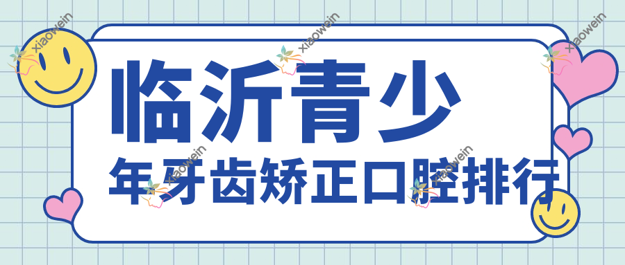 临沂青少年牙齿矫正口腔排行
