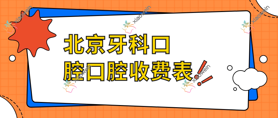 北京牙科口腔口腔收费表
