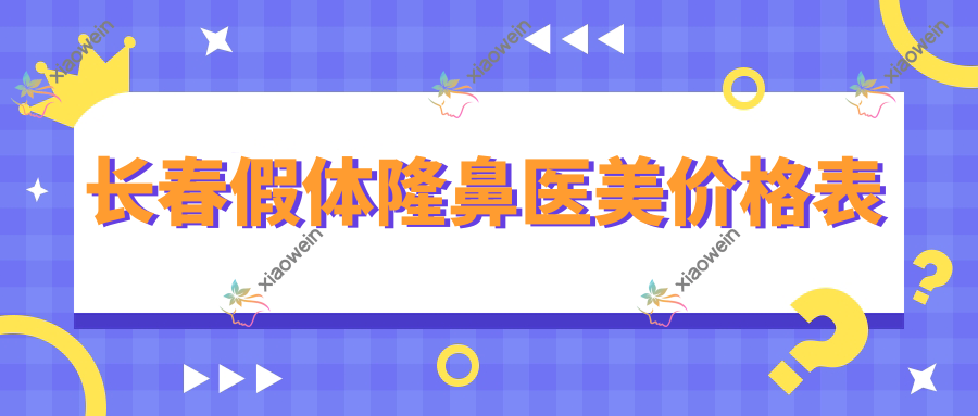 长春假体隆鼻医美价格表