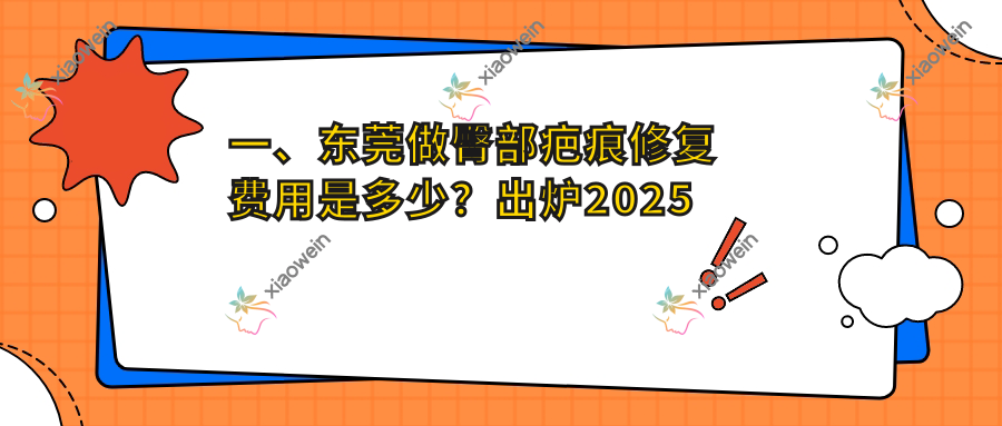 一、东莞做臀部疤痕修复费用是多少？出炉2025东莞臀部疤痕修复价格表