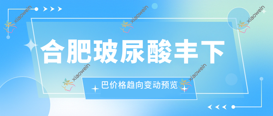 合肥玻尿酸丰下巴价格趋向变动预览
