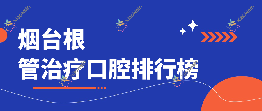 烟台根管治疗口腔排行榜